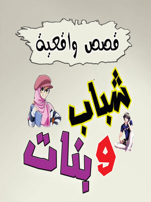 cover image of قصص واقعية شباب وبنات